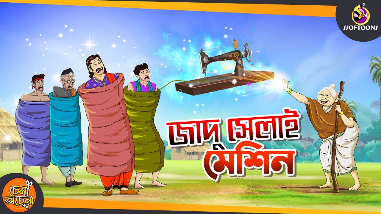 Jadu Selai Machine || Magical Machine || FUNNY STORY || SSOFTOONS COMEDY STORY || Bangla Golpo