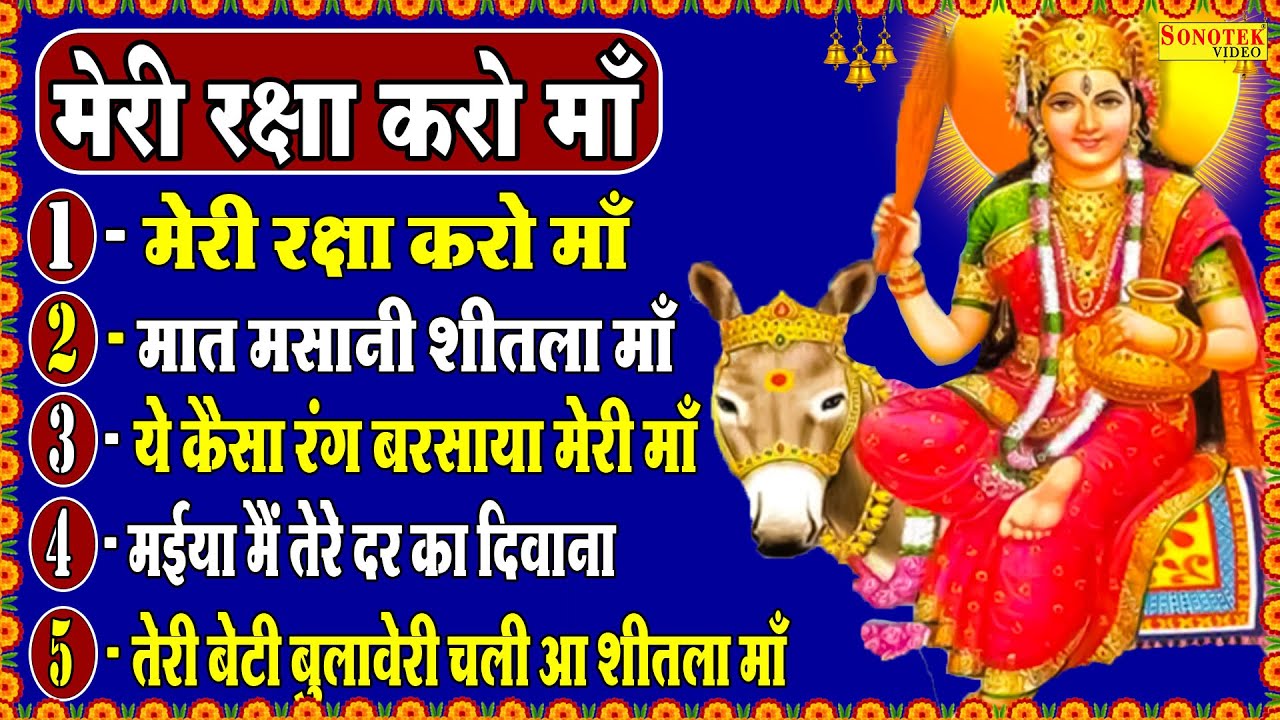 मेरी रक्षा करो माँ | शीतला माता भजन 2022 | शीतला माता का सबसे हिट भजन 2022 | Sheetla Mata Bhajan |