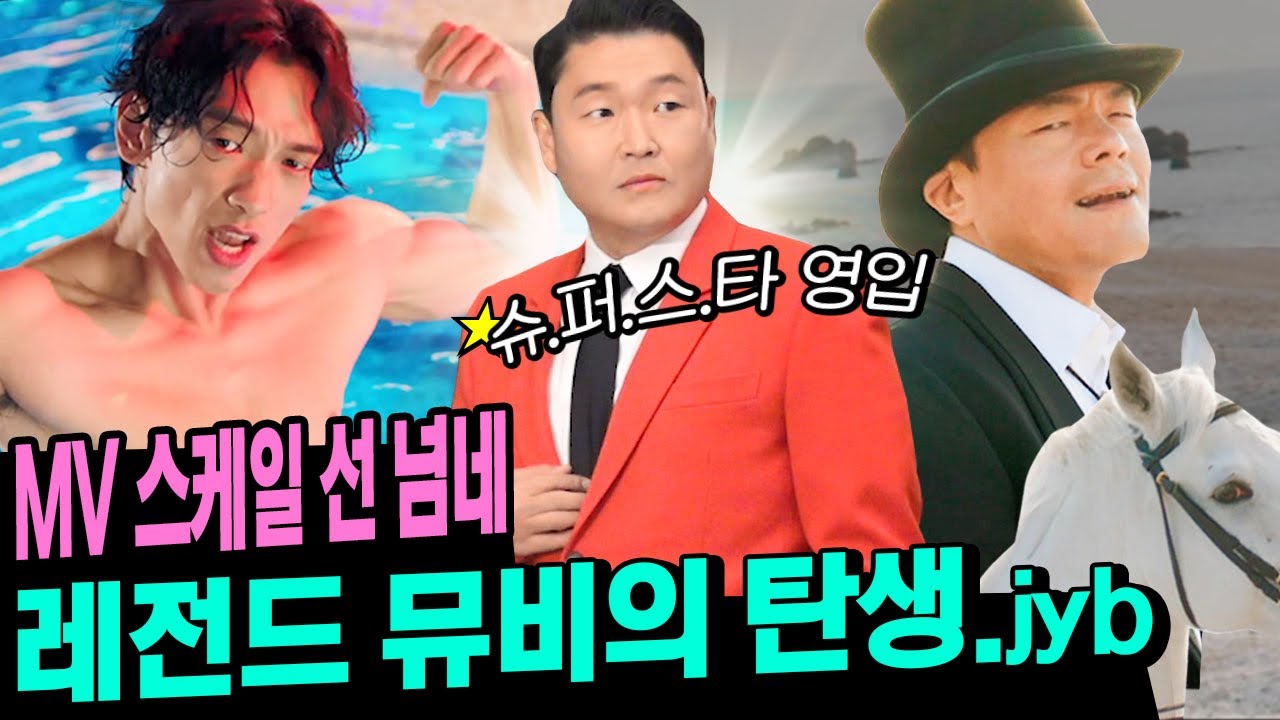 (EN/JP/CN/ID) 월드스타 한 분 더 모셨습니다. 비x박진영 & 싸이, 비주얼 가수들의 뮤비 촬영 | '나로 바꾸자' 2탄 | 시즌비시즌 EP.19