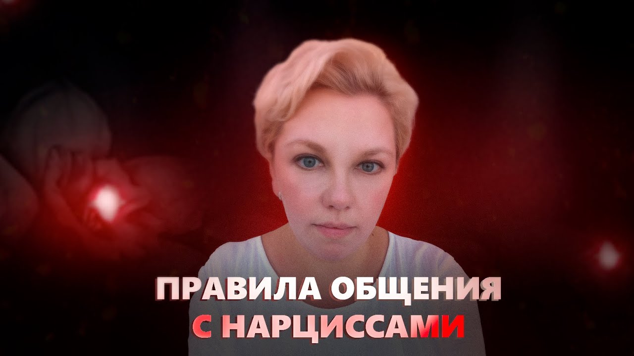 Как вести себя с нарциссами?  Как наладить отношения?