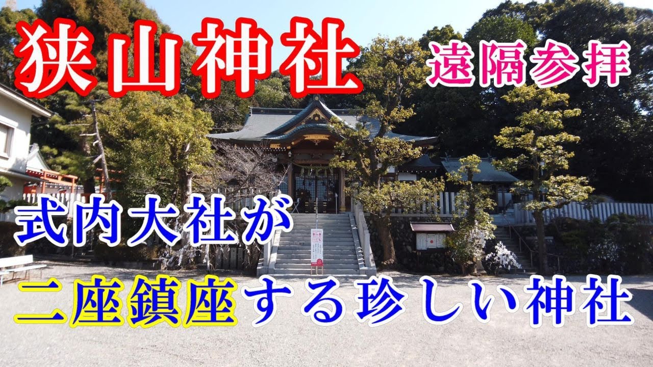 【狭山神社参拝】ご利益は国土安泰・福徳円満　式内大社が二座鎮座する珍しい神社　※遠隔参拝