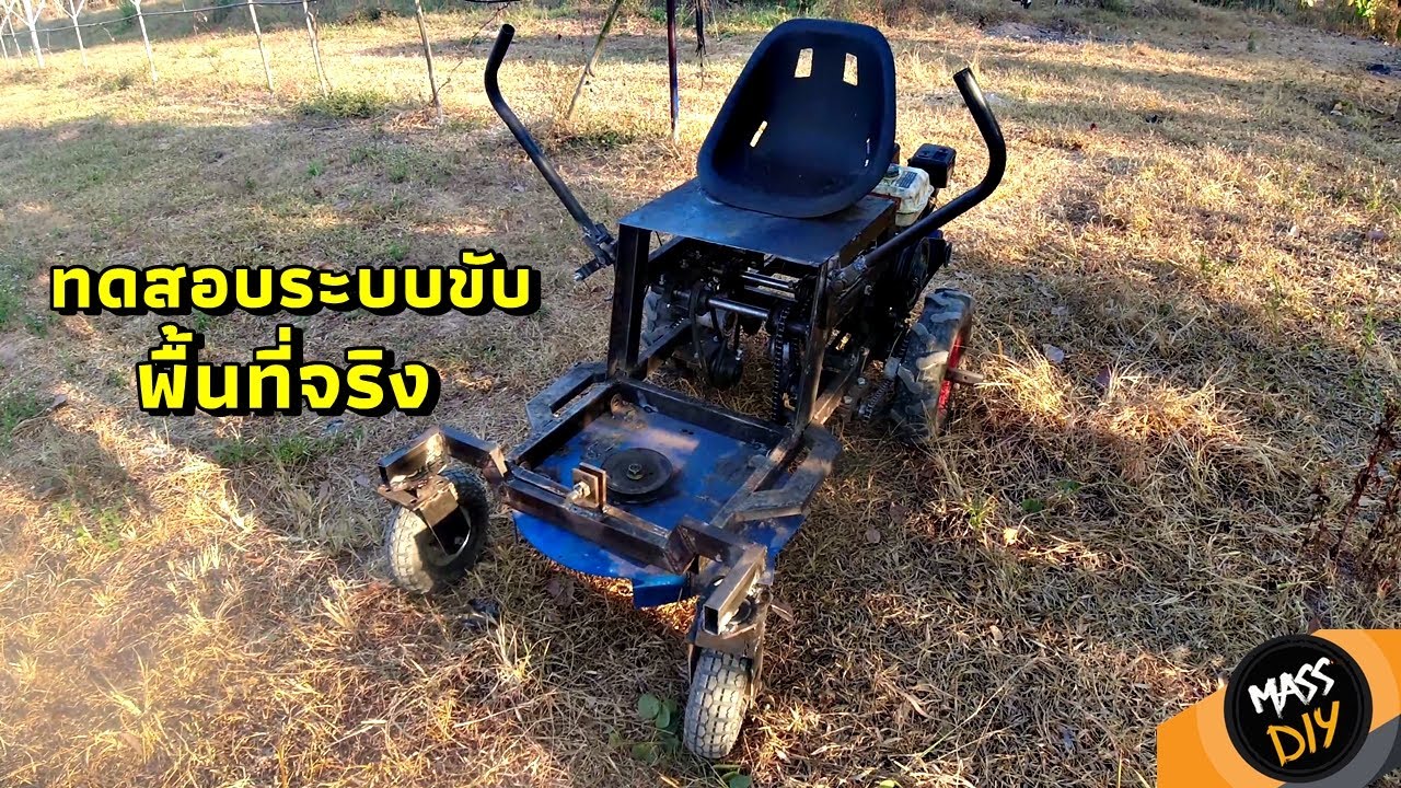 รถตัดหญ้านั่งขับ วงเลี้ยวแคบ ไทยประดิษฐ์ EP.2 ทดลองวิ่งในพื้นที่จริง
