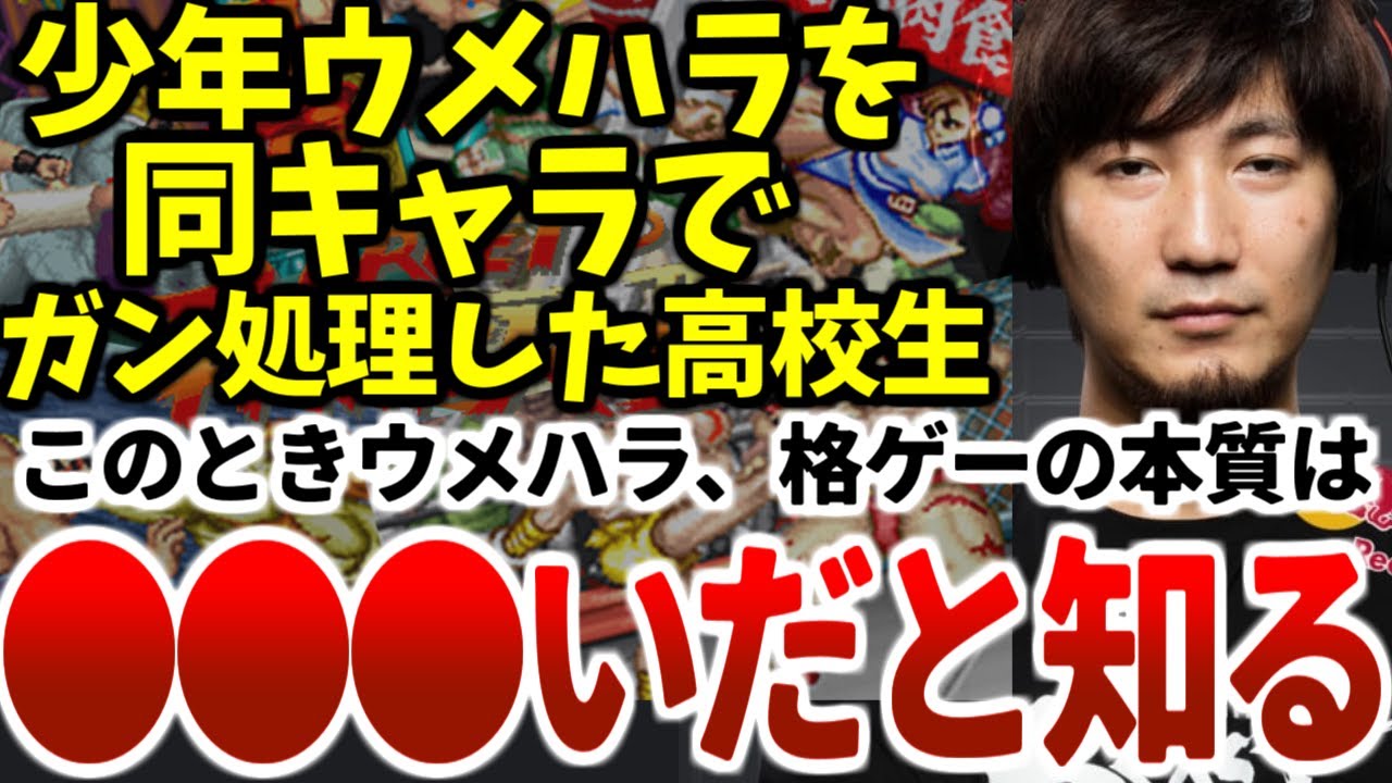 すでに強かった小学生ウメハラをガン処理した高校生に格ゲーの「本質」を気づかされた話　2022年5月【ウメハラベストトーク集91】