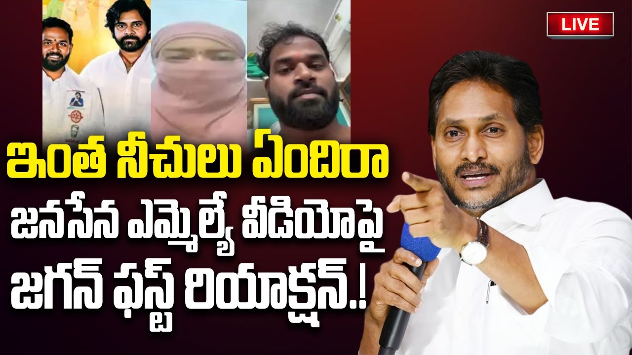 LIVE - YS Jagan Sensational Press Meet about Janasena MLA Issue | YT18 News