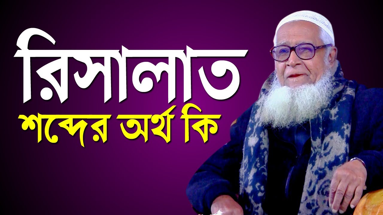 রিসালাতের গুরুত্ব ও তাৎপর্য,তাৎপর্য,রিসালাত শব্দের অর্থ কি || ড.লুৎফুর রহমান নতুন ওয়াজ 2022 |