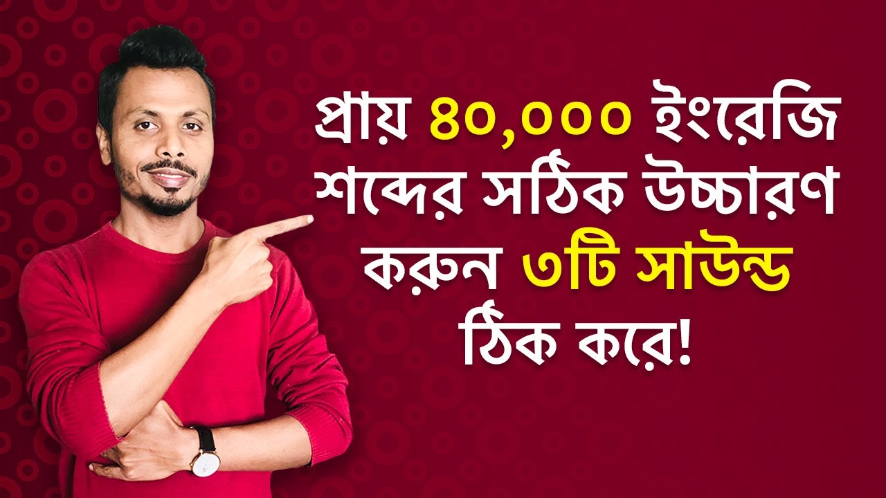 প্রায় ৪০,০০০ ইংরেজি শব্দের সঠিক উচ্চারণ করুন ৩টি সাউন্ড ঠিক করে !