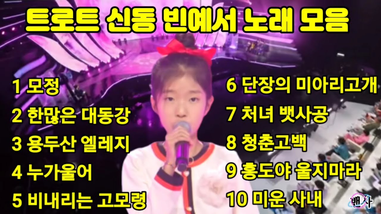 🍁💥트로트 신동 빈예서 노래 모음💥(11세)미스터트롯3/전국노래자랑 최연소 우승자
