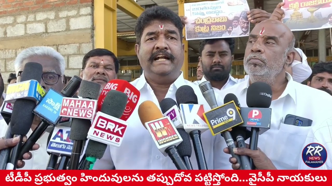 టీడీపీ ప్రభుత్వం హిందువులను తప్పుదోవ పట్టిస్తోంది... వైసీపీ నాయకులు