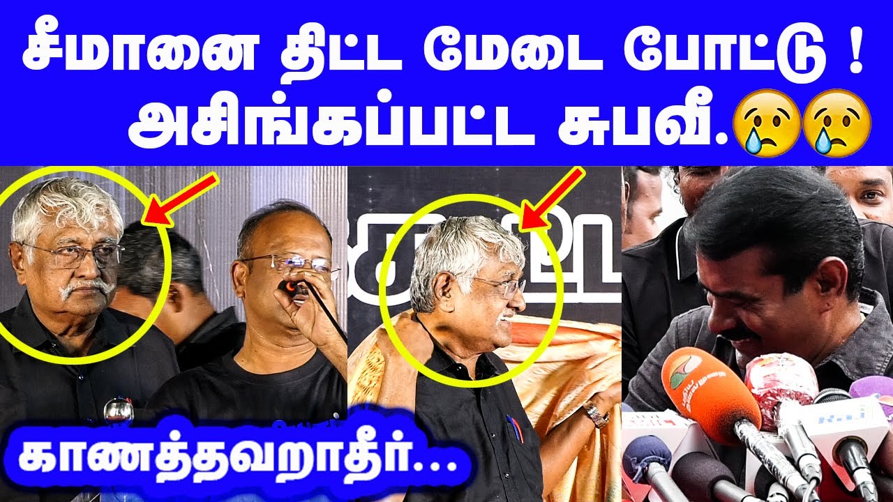 சீமானை திட்ட மேடை போட்டு அசிங்கப்பட்ட சுபவீ நீங்களே பாருங்க Seeman Latest Speech Subavee