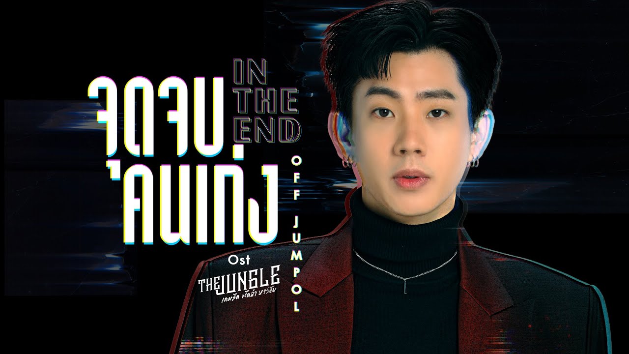 จุดจบคนเก่ง (In The End) Ost.The Jungle เกมรัก นักล่า บาร์ลับ - Off Jumpol