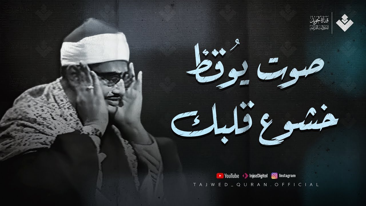 قرآن الصباح | صوت يُوقِظ خشوع قلبك الشيخ المنشاوي من سورة الحج تلاوة خاشعة باكية 🎧