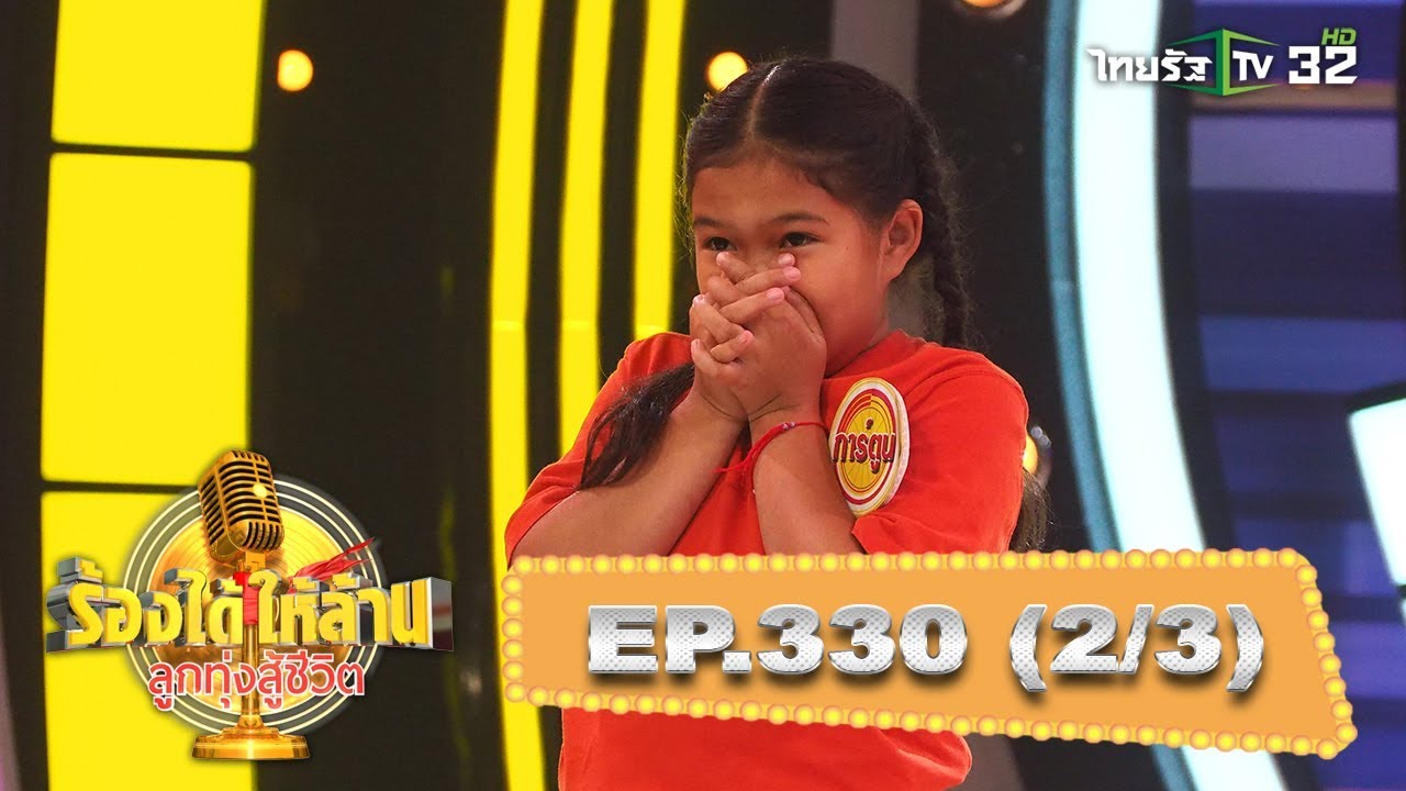 “น้องการ์ตูน” สู้เพื่อนำเงินไปรักษายายและเป็นทุนการศึกษา(2) | ร้องได้ให้ล้าน | 18-05-62 | 2/3