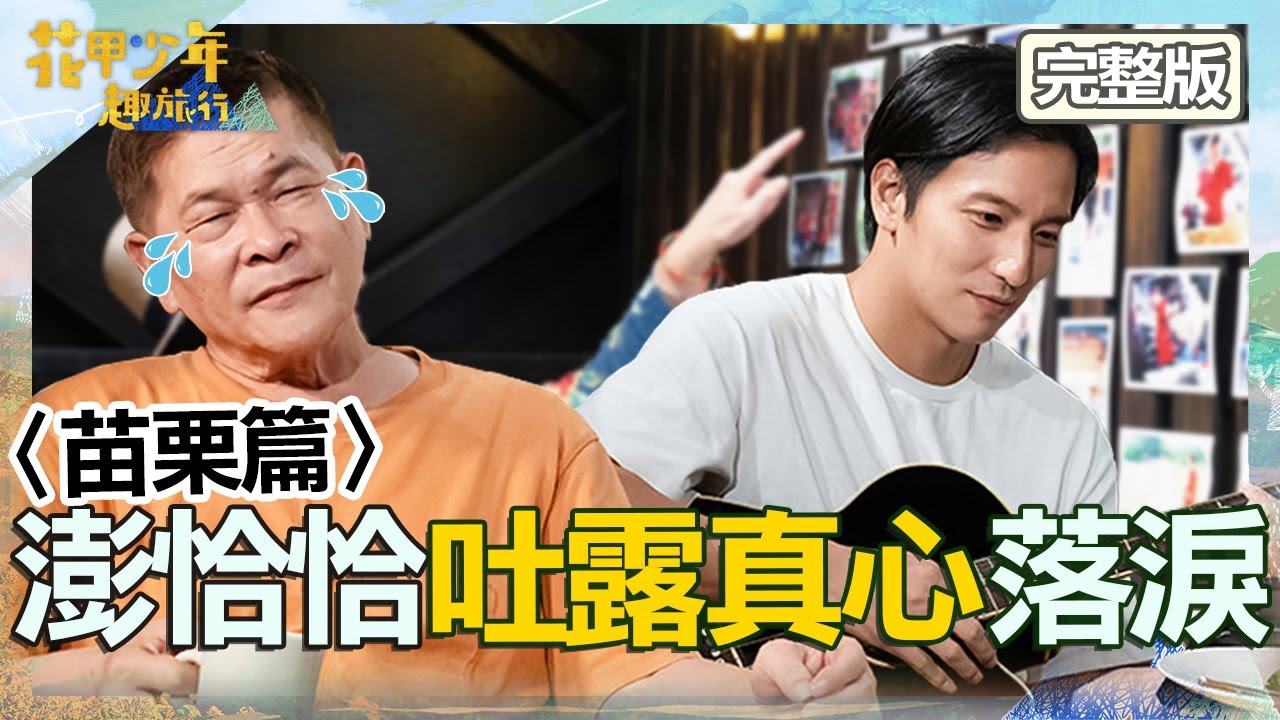 〈2024苗栗景點〉[ENG SUB/繁體中文]澎恰恰獻唱自作曲感謝旅伴！吐真心話「讓我做回自己」落淚！【#花甲少年趣旅行】20240713 EP103 完整版｜🚐苗栗｜澎恰恰 楊麗音 楊奇煜 米可白