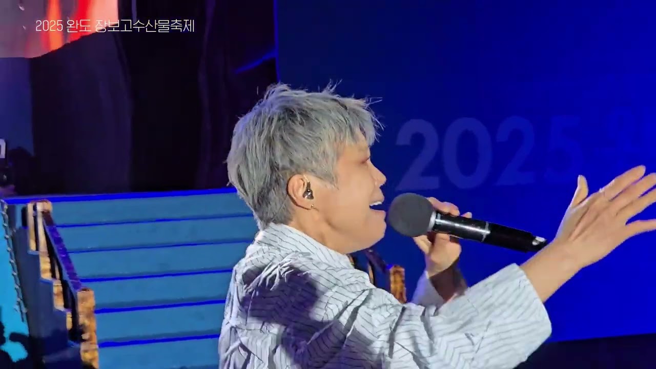 [완도 직캠] 길고 험했던 여정 끝, 단 20분의 기적｜이은미 ‘애인...있어요 & 너를 위해’｜2025 장보고수산물축제