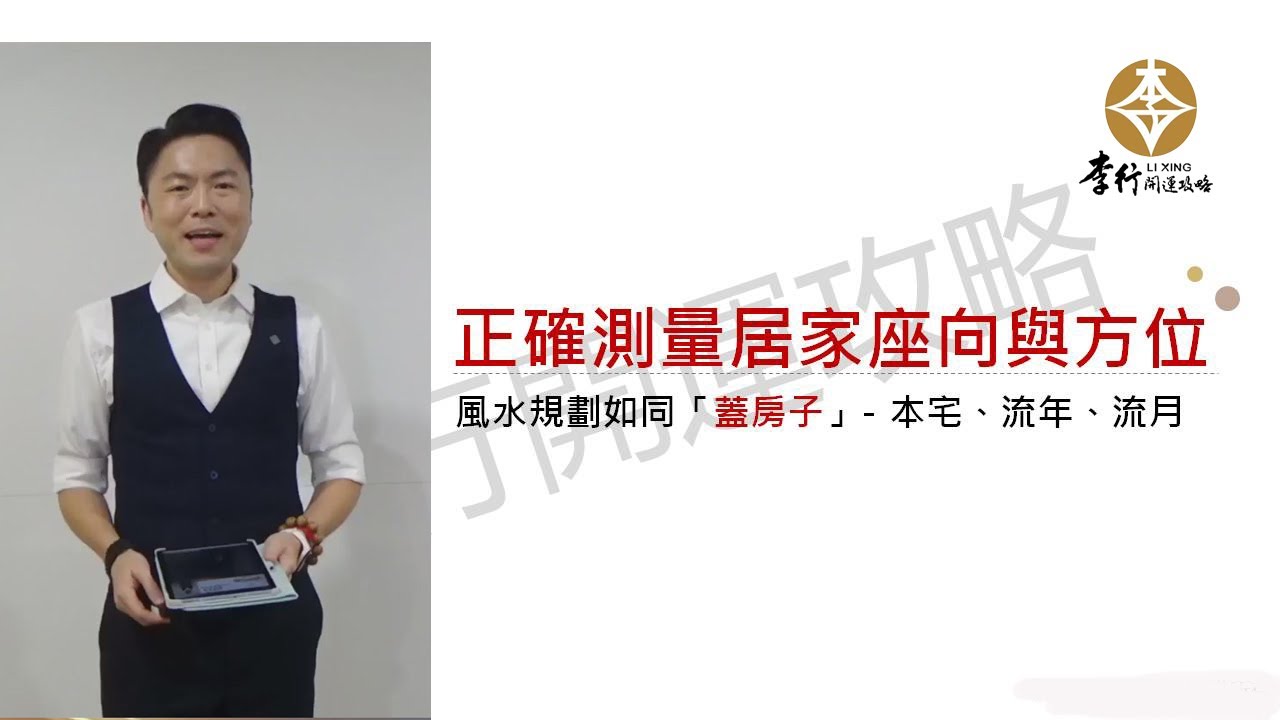 如何正確測量居家座向與流年方位►剪輯字幕20221123｜李行老師｜李行開運攻略