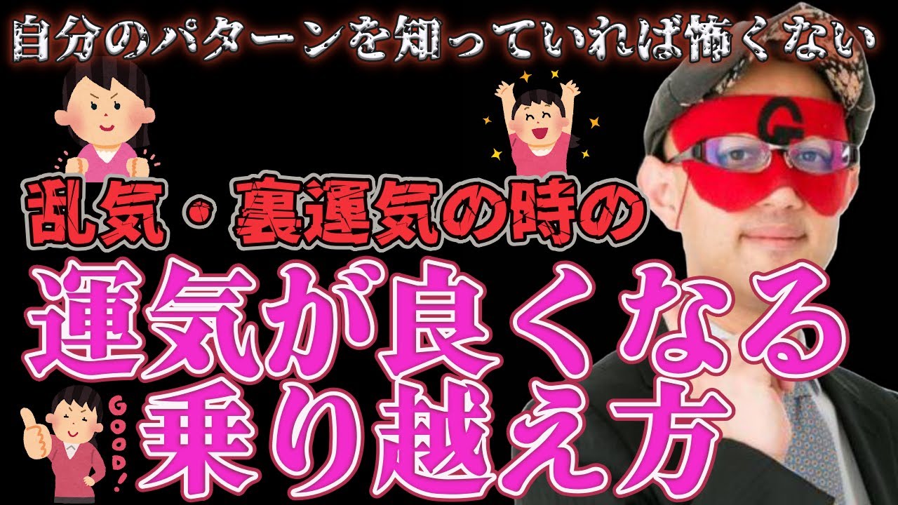 【ゲッターズ飯田】裏運気・乱気は悪いわけじゃなくパターンがわかれば運気は上がります