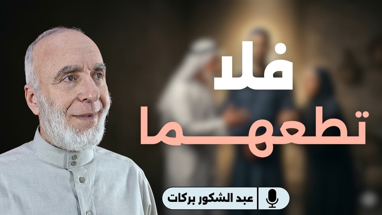 فلا تطعهما