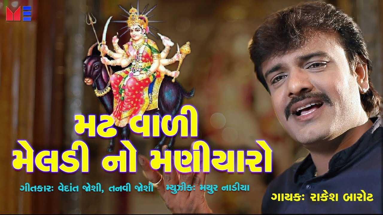 NEW RAKESH BAROT FULL SONG / MADH VADI MELADI MAA NO MANIYARO || MARUTI ENTERPRISE