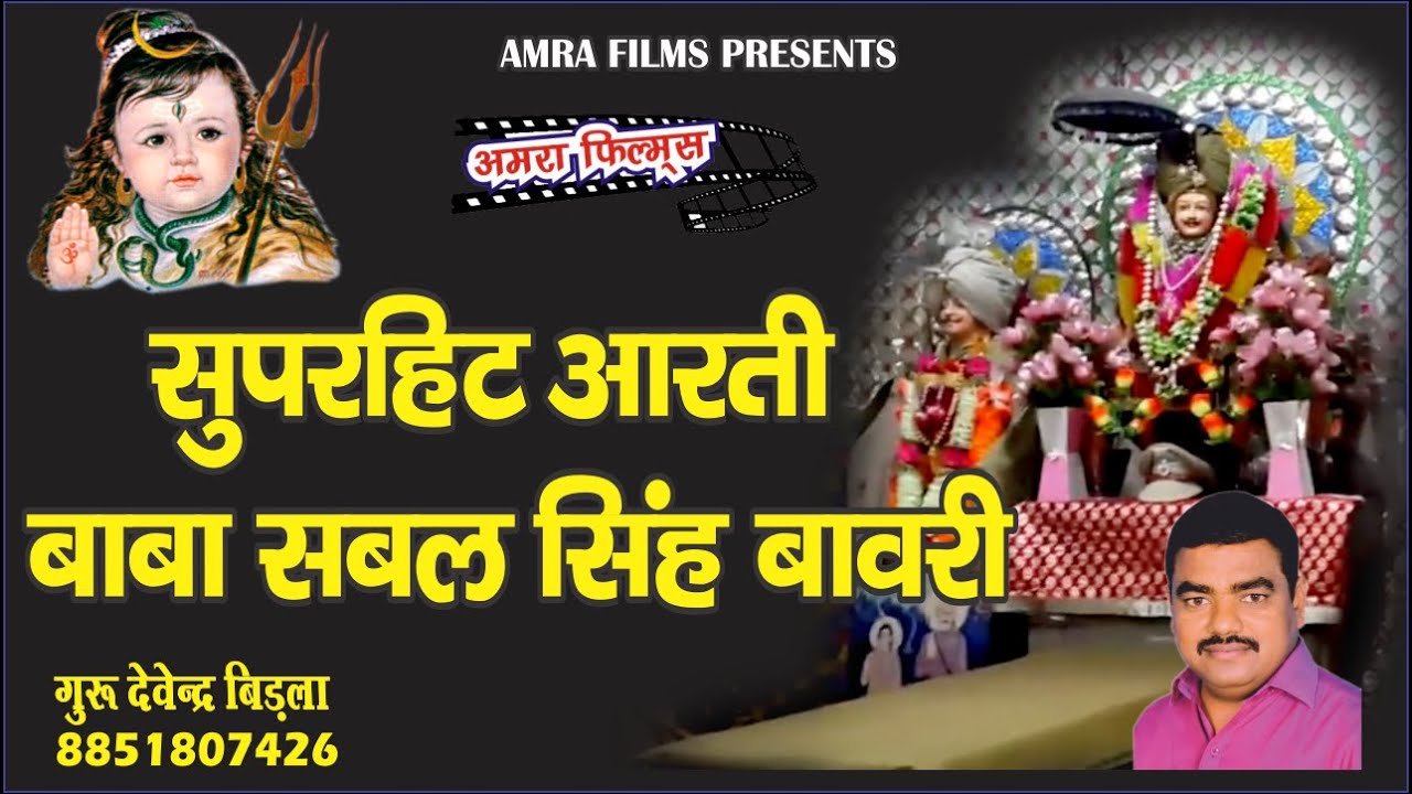 SUPERHIT AARTI || Baba Sabal Singh Bawari || AMRA TV || Guru Devender Birla