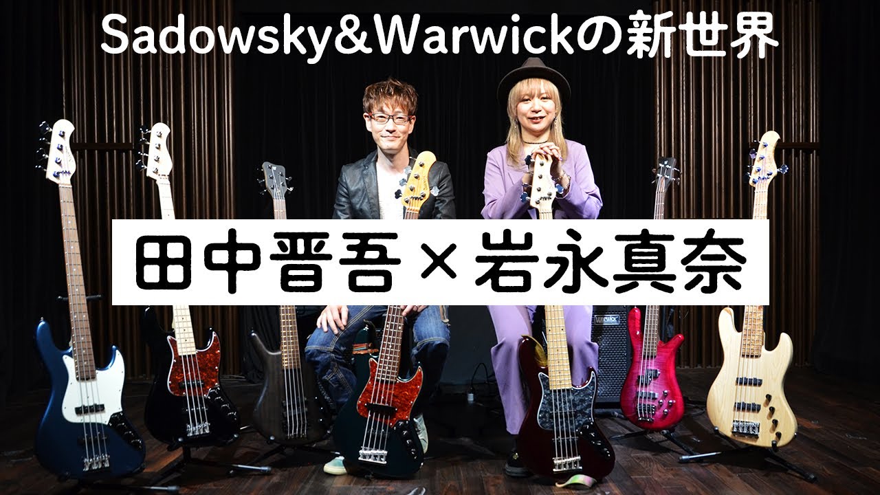 田中晋吾×岩永真奈が語るサドウスキー／ワーウィックの新世界