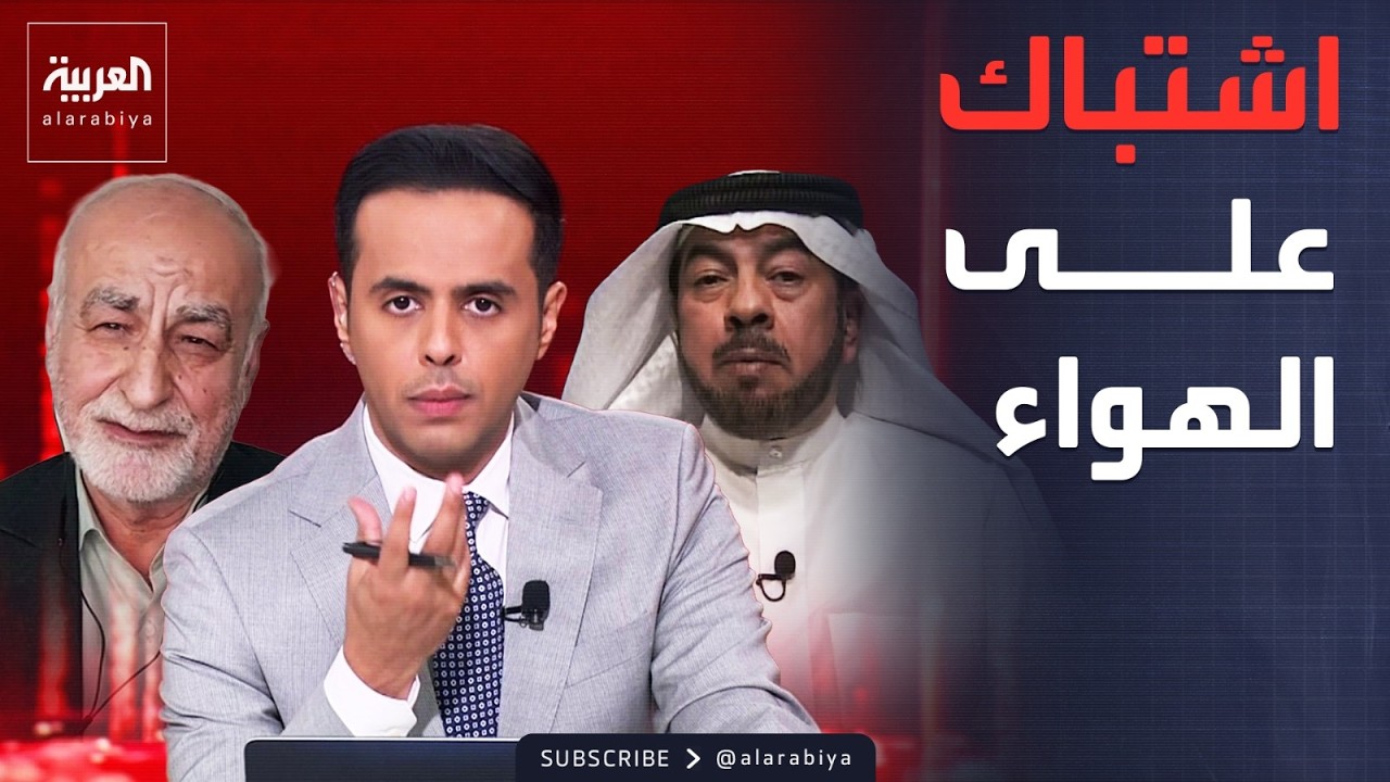 سجال كويتي إيراني حاد على الهواء.. الدقباسي لـ