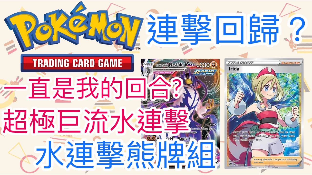 【兔耳】線上版寶可夢卡牌PTCGO 對手無法反擊? 超極巨流水連擊！| 水連擊熊牌組
