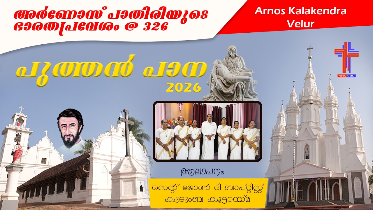 🔴അർണോസ് പാതിരിയുടെ ഭാരതപ്രവേശം @ 326 | 2026 | സെന്റ് ജോൺ ദി ബാപ്റ്റിസ്റ്റ്‌ | PUTHAN PANA |