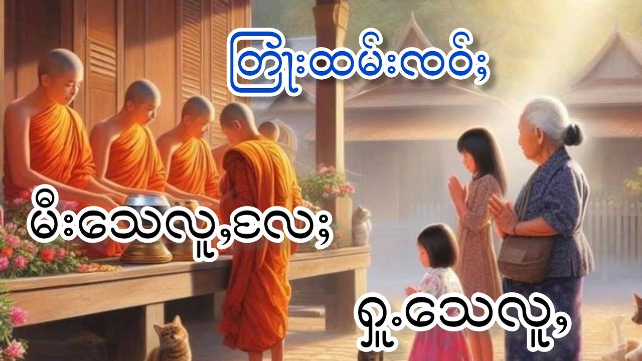 တြႃးထမ်းၸဝ်ႈ မီးေသလူႇႄလႈႁူႉေသလူႇ ၸဝ်ႈသြႃႇမူးၼိၼ်ႇတ(မိူင်းၼႆၢး)