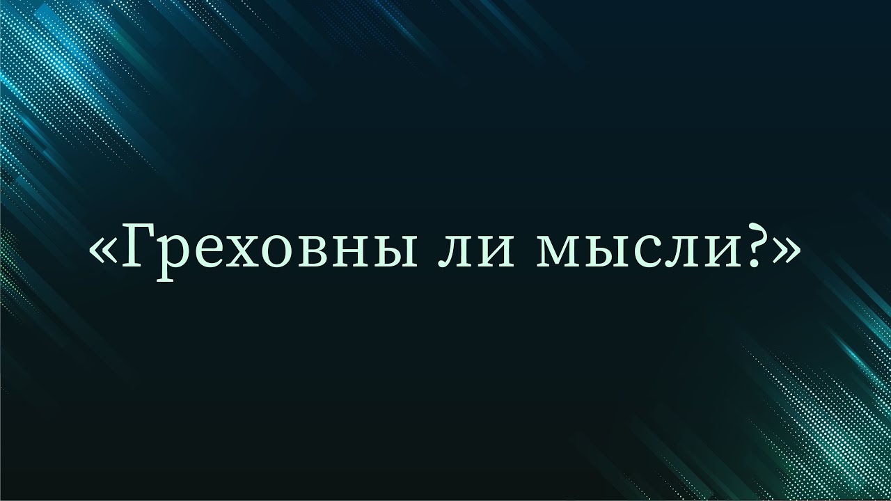 Греховны ли мысли? — Абу Ислам аш-Шаркаси