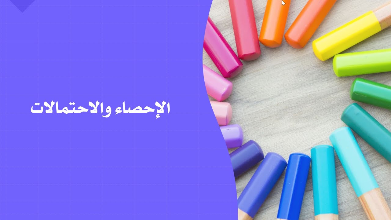 التباديل والتوافيق ص92