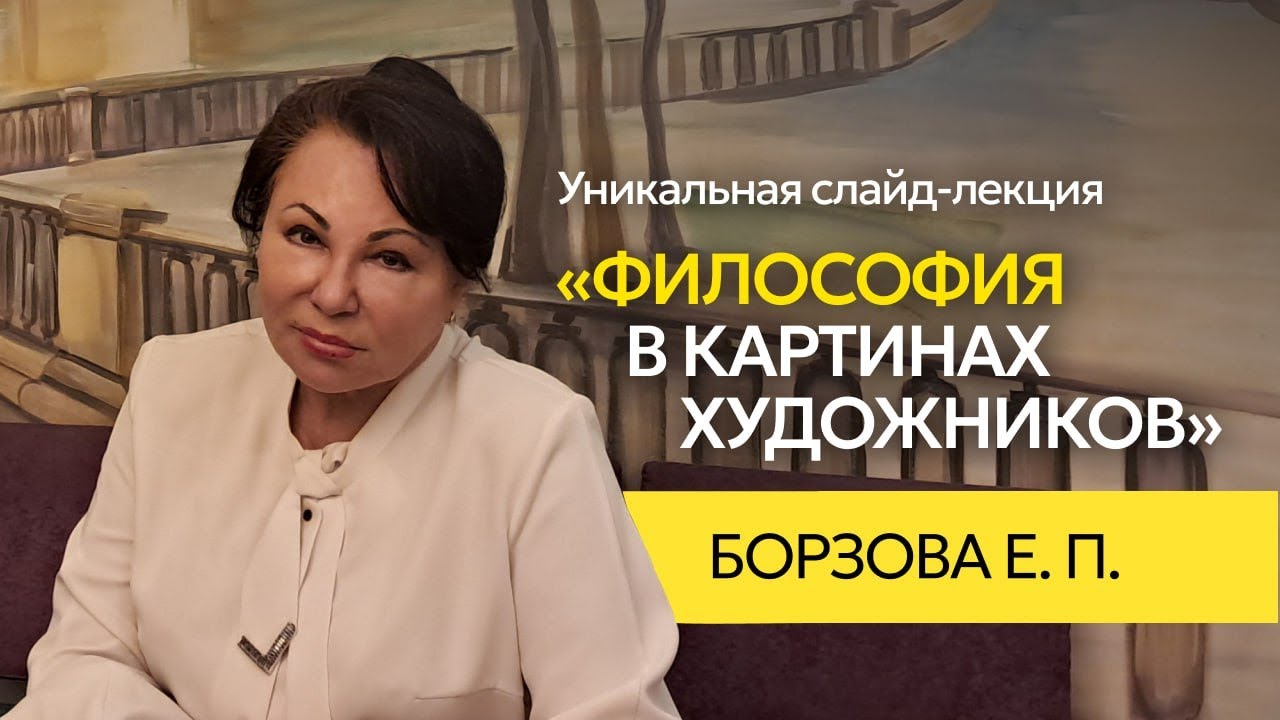 Уникальная слайд-лекция «Философия в картинах художников» | Борзова Елена Петровна
