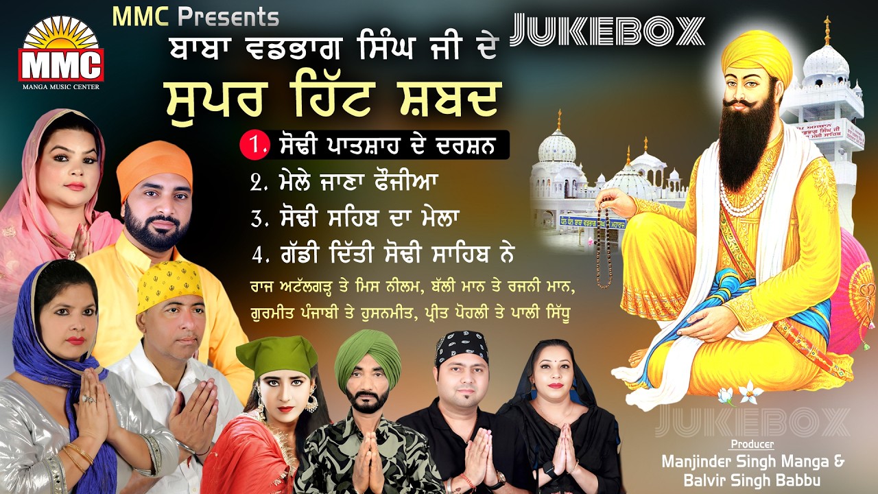 Baba Vadbhag Singh Ji de Hit Shabad | Balli Maan, Raj Atalgarh, Preet Pohli, Gurmeet Punjabi | MMC