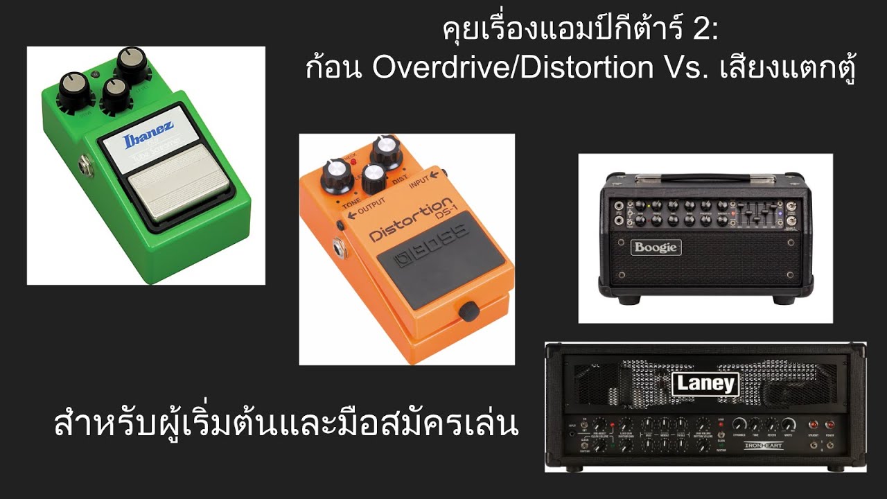 มหากาพย์อธิบายแอมป์ ตอนที่ 2:  ก้อน OD/Distortion ทำงานกับแอมป์ยังไง?