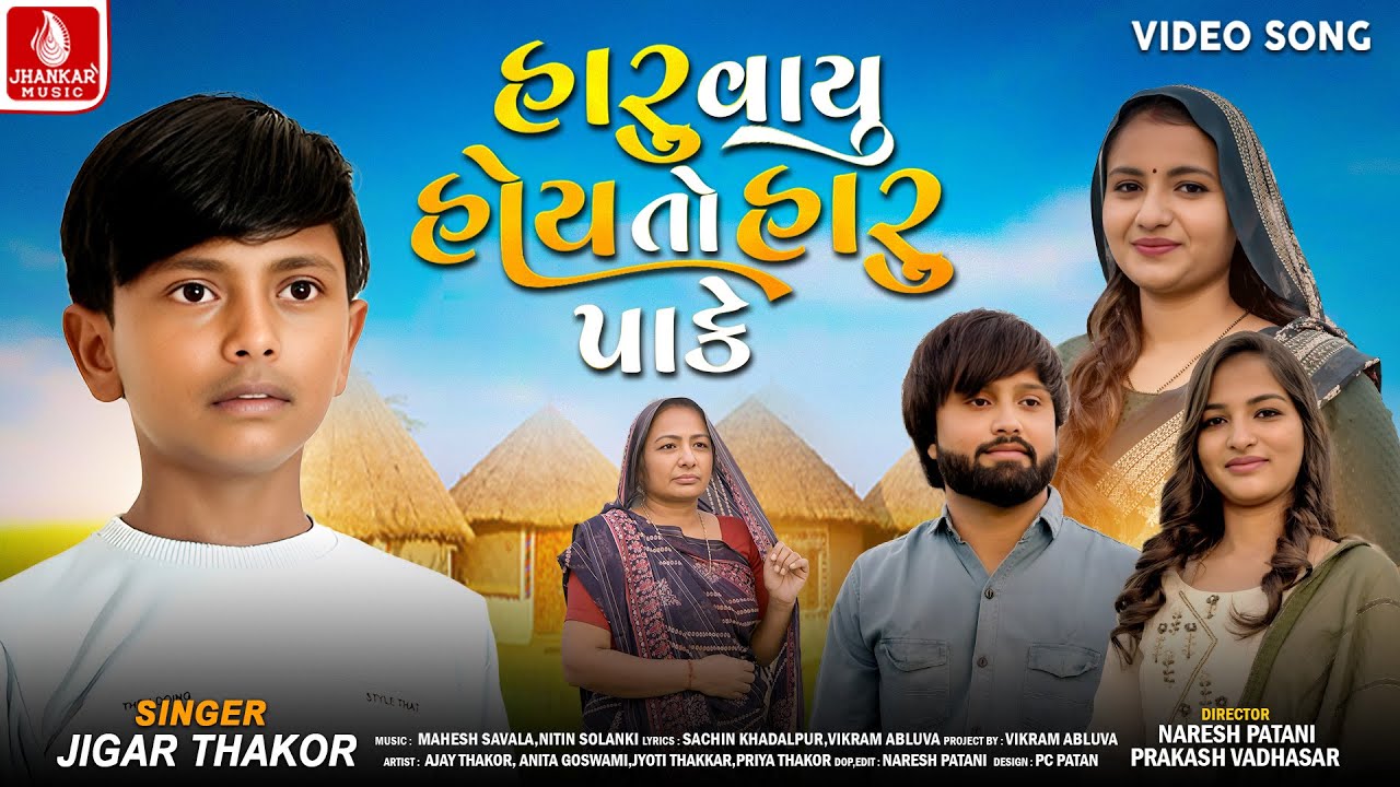 Jigar Thakor | Haru Vayu Hoy To Haru Pake | હારુ વાયુ હોય તો હારુ પાકે | Gujarati Bhakti Song 2024