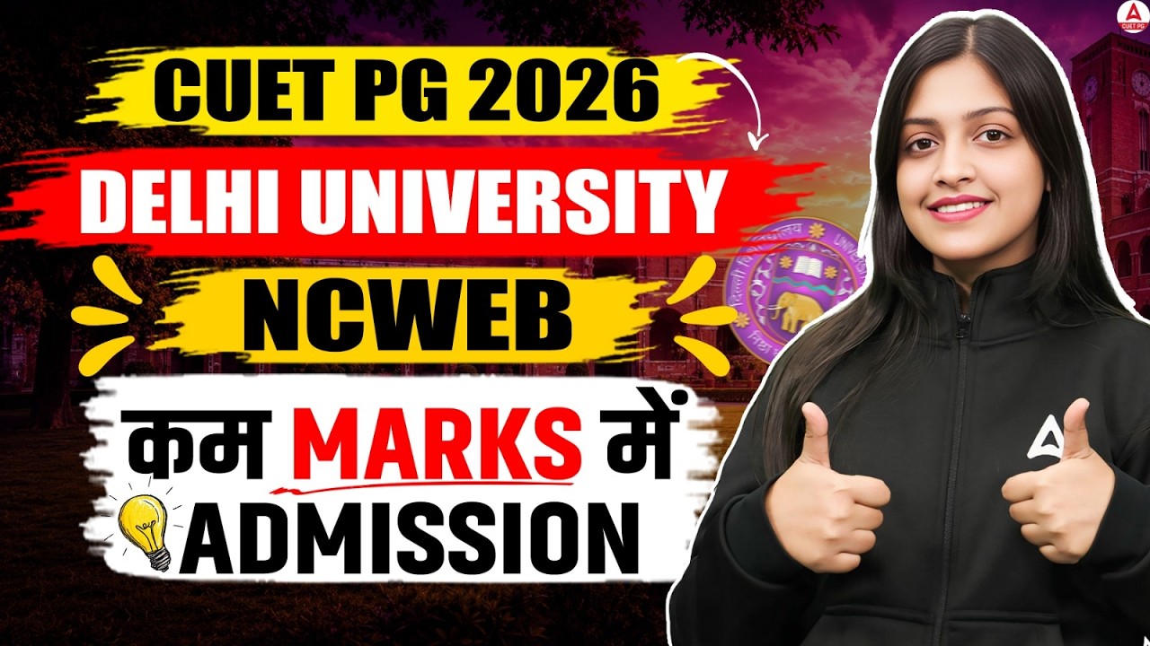 CUET PG 2026 Delhi University NCWEB Admission 🔥 | Kam Marks Mein Admission Kaise Lein?