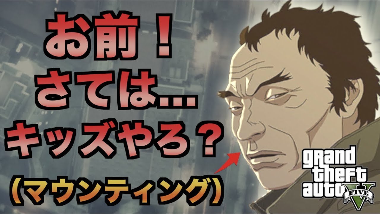 【GTA5】マウンティング大好きおじさんの末路が惨めすぎてワロタ