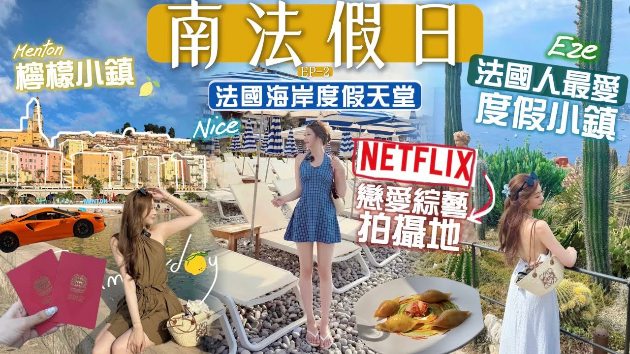 [歐遊]南法10天自駕遊#2🇫🇷蔚藍海岸精華遊🍋檸檬小鎮芒通💛富豪名車集中地摩納哥💸尼斯💙山頂上的海景植物園🌵法國最美山城🧸Heyman Lam🧸