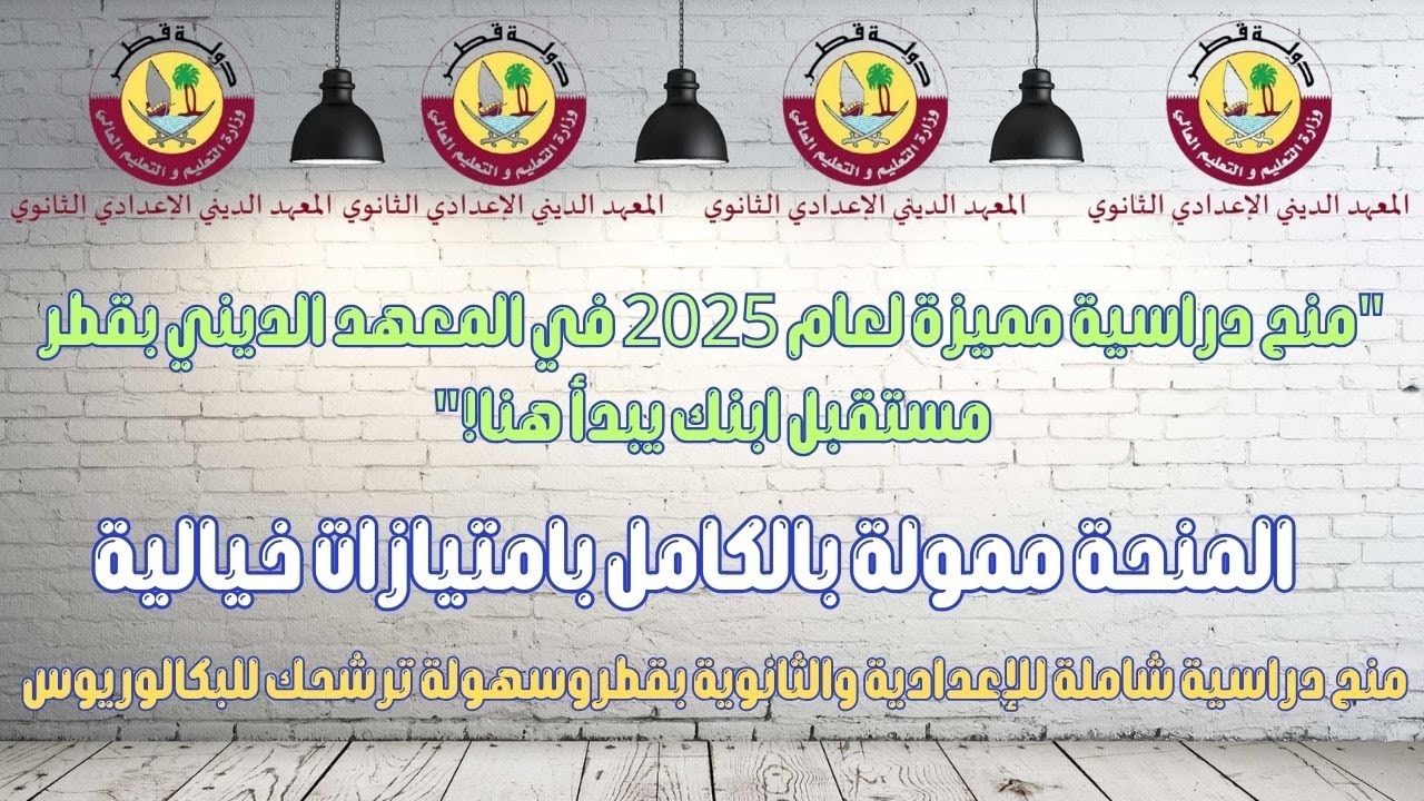 منح دراسية مميزة لعام 2025 في المعهد الديني بقطر   مستقبل ابنك يبدأ هنا