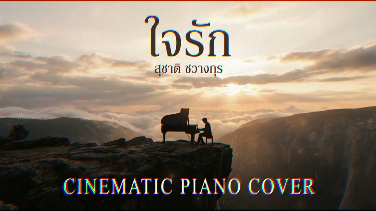 ใจรัก (สุชาติ ชวางกุร) Cinematic Piano Cover