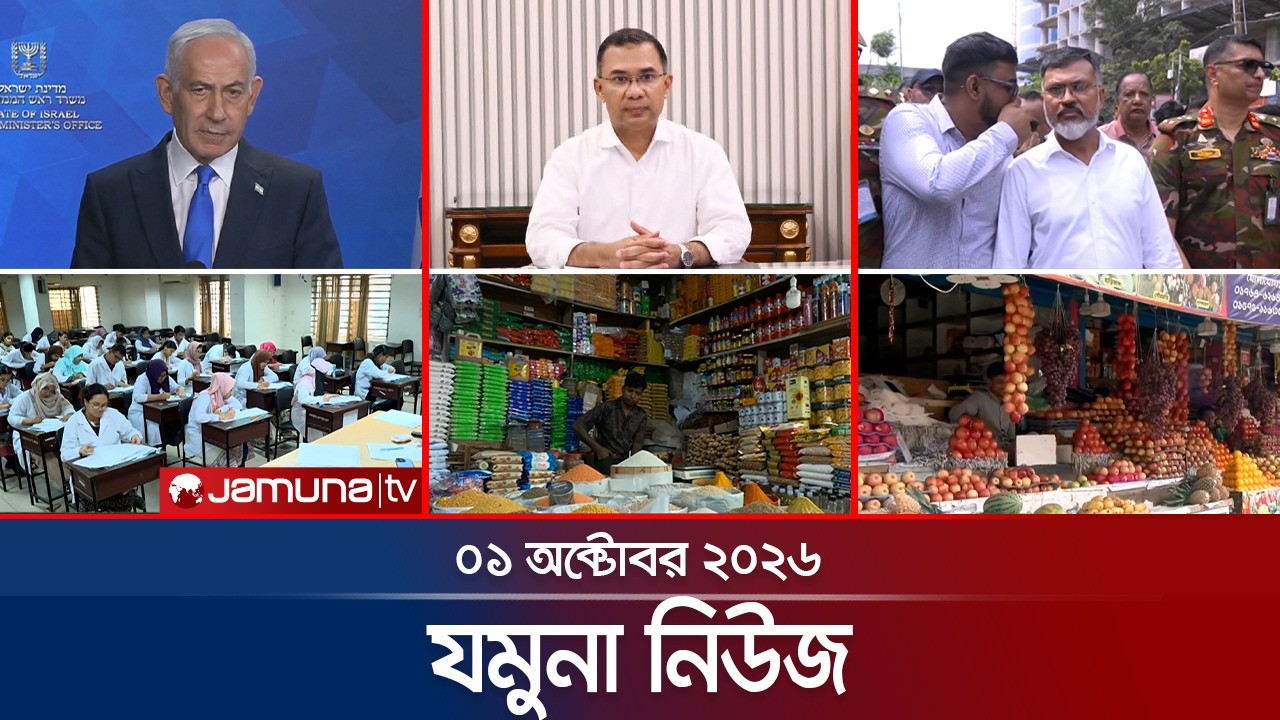 যমুনা নিউজ | Latest News | Headlines & Bulletin | Jamuna News | 8 AM | 01 October 2026 | Jamuna TV
