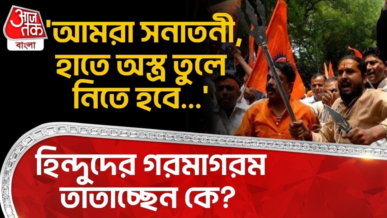 'আমরা সনাতনী, হাতে অস্ত্র তুলে নিতে হবে...' Hindu দের গরমাগরম তাতাচ্ছেন কে? Nisith Pramanik | Malda