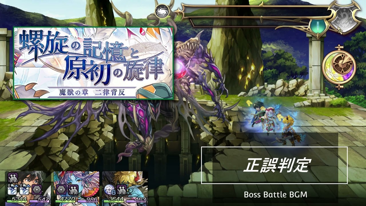 【アナザーエデン】正誤判定 Boss Battle BGM【螺旋の記憶と原初の旋律】