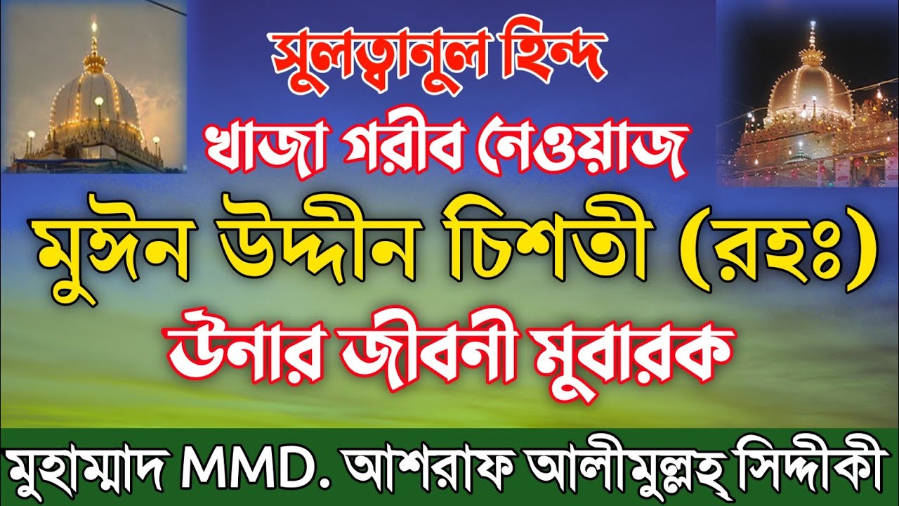 খাজা মঈন উদ্দীন চিশতী আজমেরী (রহঃ) উনার জীবনী মুবারক। MMD. Ashraf Siddique New Waz 2023