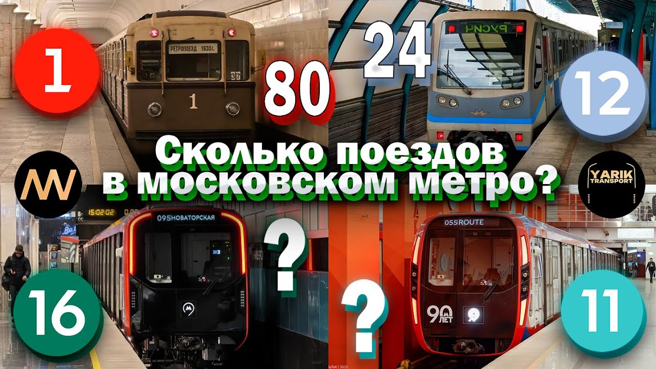 Сколько поездов на разных линиях московского метро? (на 2025 год)