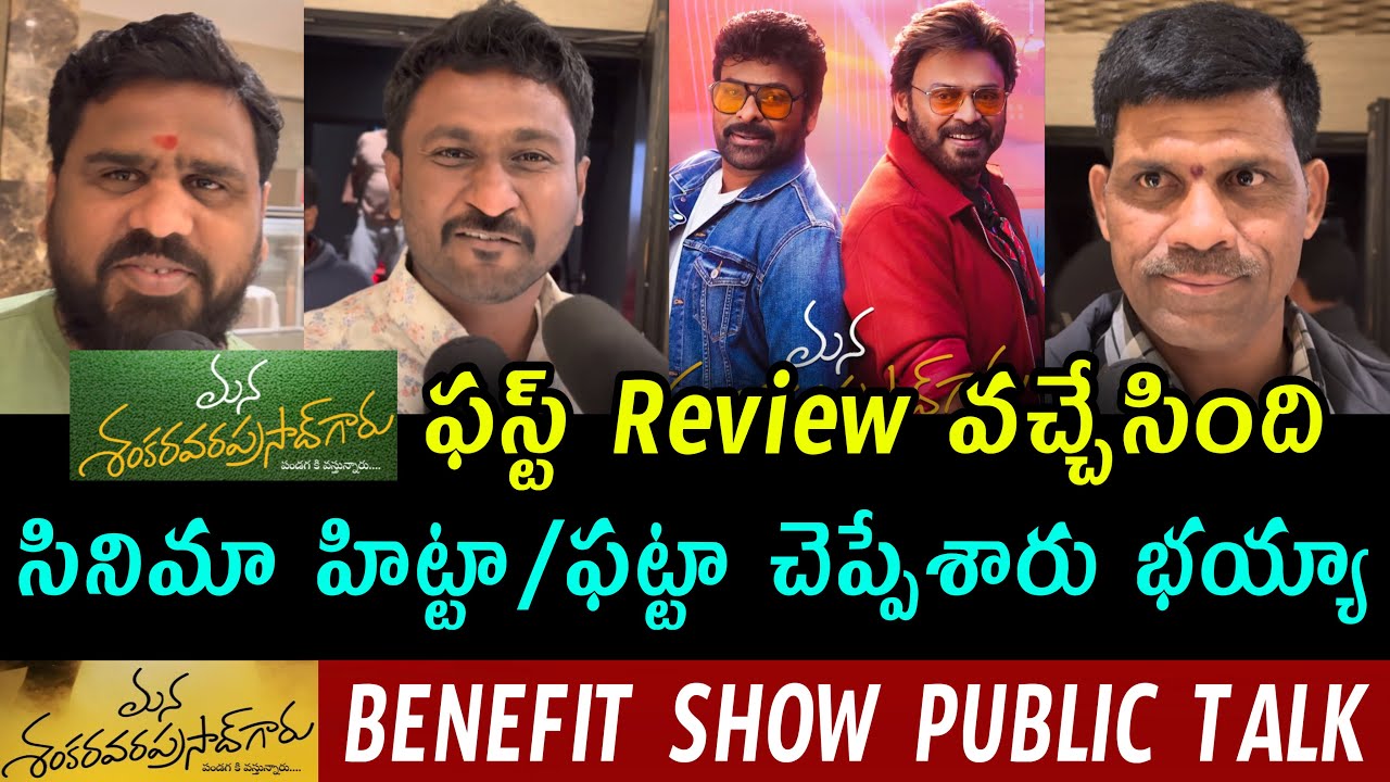 Mana Shankara Vara Prasad Garu Benefit Show Public Talk | Mana Shankara Vara Prasad Garu Public Talk