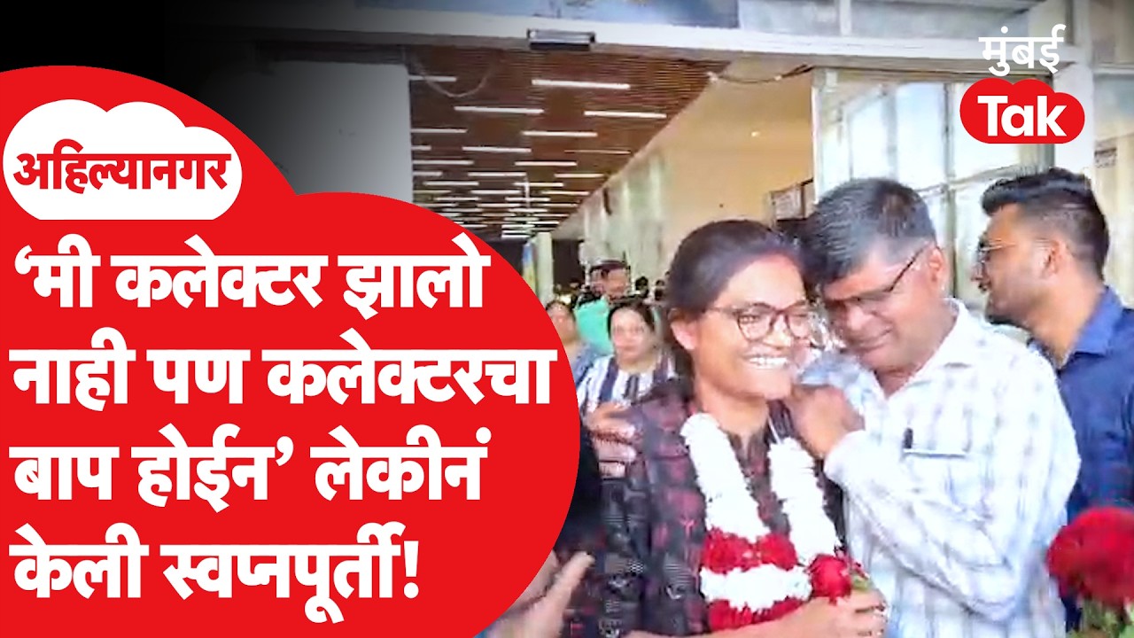 UPSC Success Story | Rutuja Gaikwad चा 106 वा रँक, वडिलांचं स्वप्न केलं पूर्ण |  Ahilyanagar