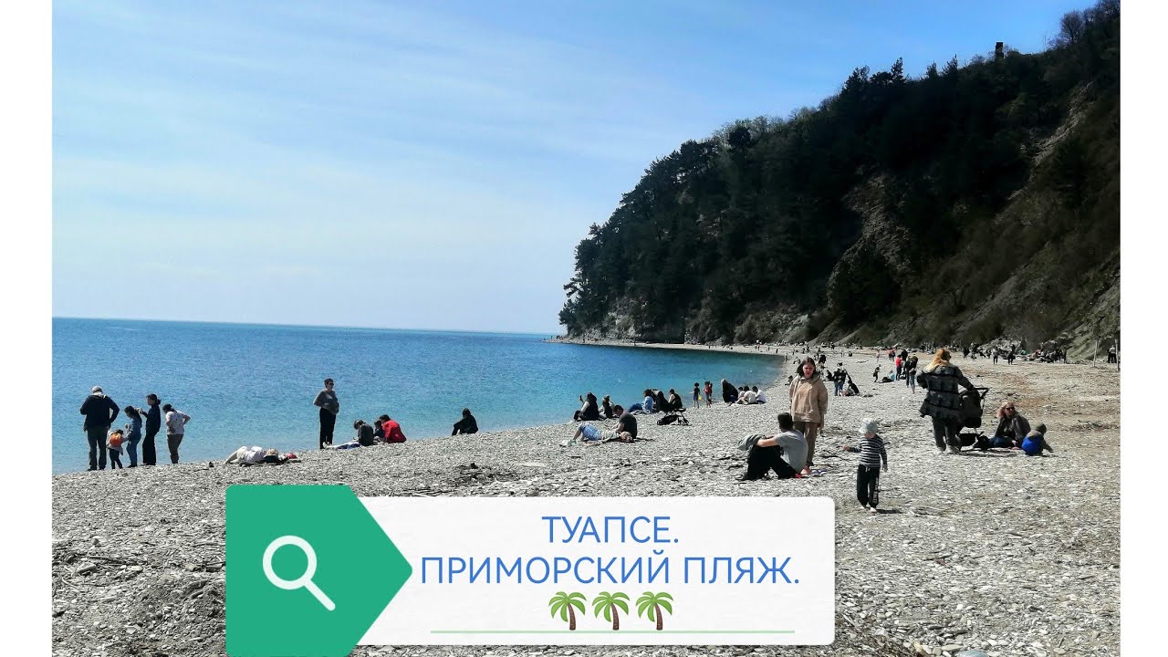 ТУАПСЕ 2023 ГОД. ПРИМОРСКИЙ ПЛЯЖ. АПРЕЛЬ. 🌴🌴🌴