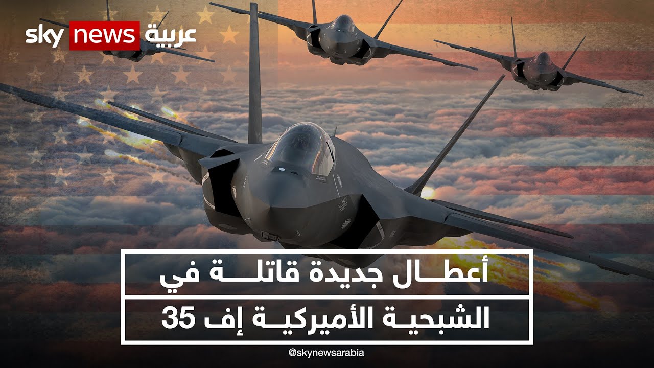 قصور في برامج المقاتلة إف 35 يعرض حياة الطيارين للخطر | #نيوز_بلس