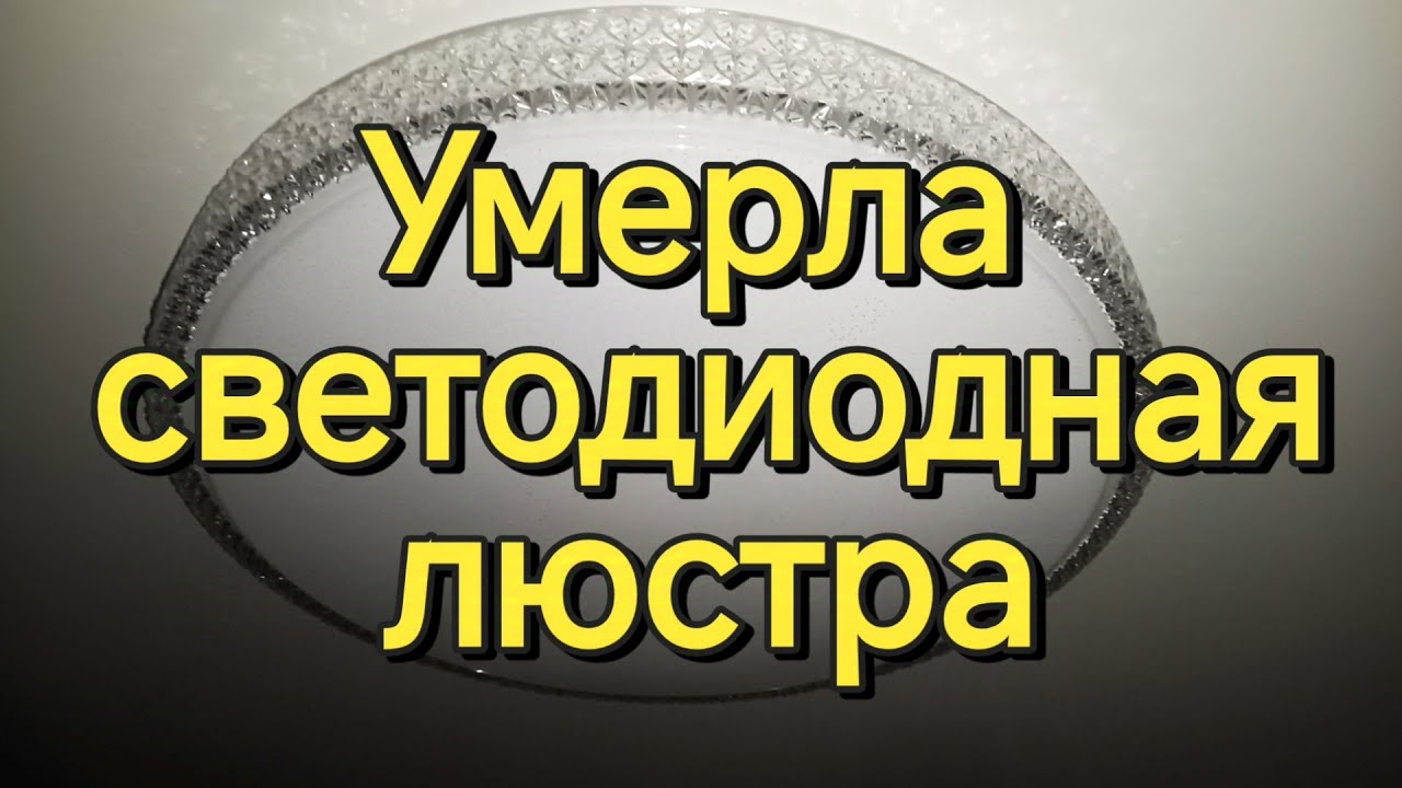 Ремонт светодиодной люстры. Способ, выбранный мной.