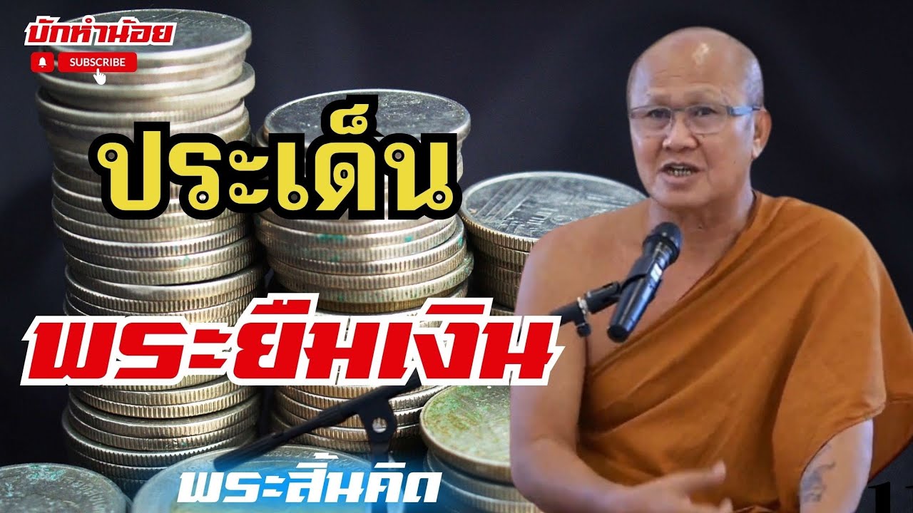 ประเด็น พระยืมเงิน #พระสิ้นคิด #สนทนาธรรม #อานาปานสติ #วัดป่าบ่อน้ำพระอินทร์ 